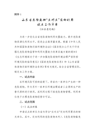 山东省危险度物“点对点”定向利用试点工作方案（征求意见稿）