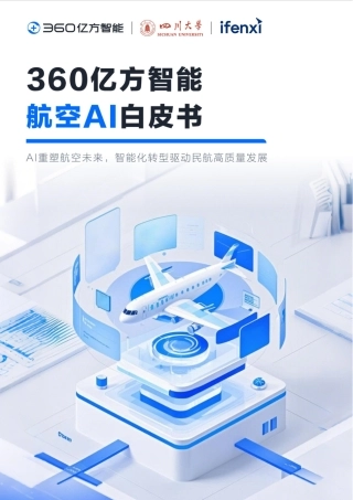 360亿方智能航空AI白皮书