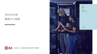2025年全球数据中心展望报告：塑造未来的数字基础设施