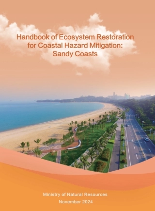 砂质海岸生态减灾修复手册（英文版）