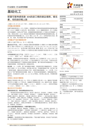 天风证券：基础化工：欧盟可能考虑免除80%的进口商的碳边境税，维生素、有机硅价格上涨