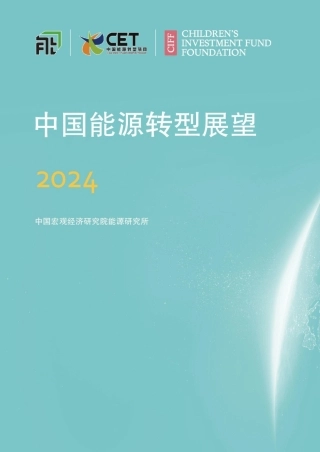 中国能源转型展望2024