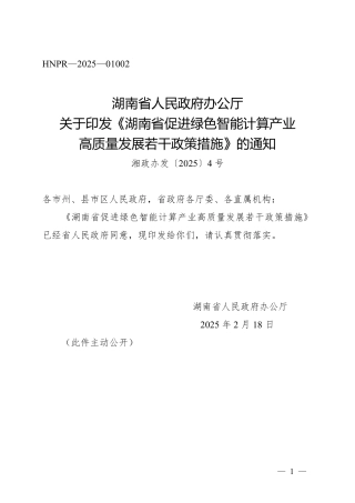 湖南省促进绿色智能计算产业高质量发展若干政策措施
