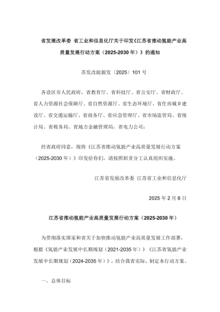 江苏省推动氢能产业高质量发展行动方案（2025-2030年）