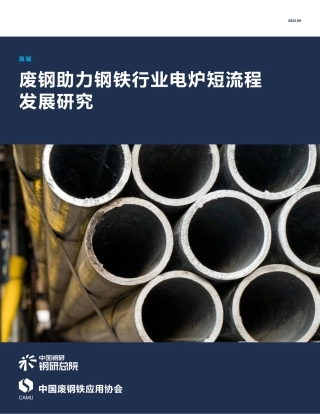 废钢助力钢铁行业电炉短流程发展研究（简版）