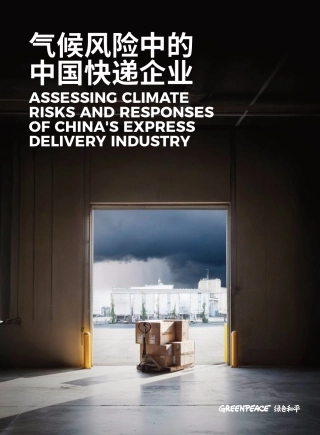 气候风险中的中国快递企业