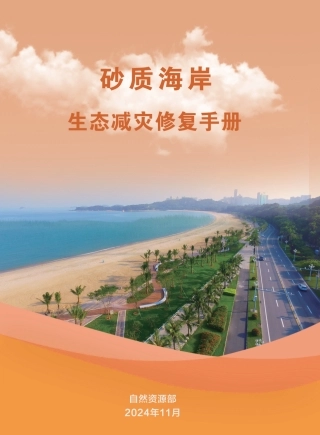 砂质海岸生态减灾修复手册