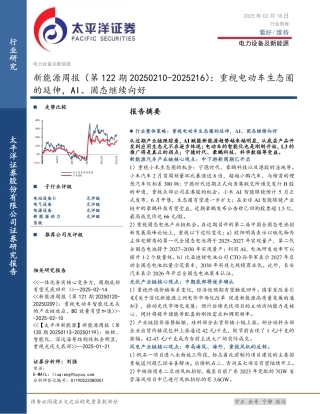太平洋证券：重视电动车生态圈的延伸，AI、固态继续向好