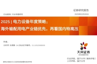 天风证券：电力设备年度策略：海外输配用电产业链优先，再看国内特高压