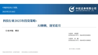中航证券：科技行业2025年投资策略：AI赫赫，逐星赶月