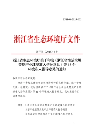 浙江省生态环境厅关于印发《浙江省生活垃圾焚烧产业环境准人指导意见》等15个环境准入指导意见的通知
