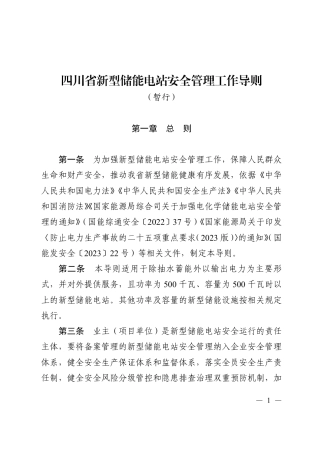 四川省新型储能电站安全管理工作导则（暂行）