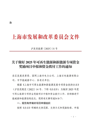 上海市关于做好2025年可再生能源和新能源专项资金奖励项目申报和资金拨付工作的通知