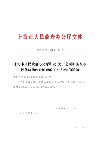 上海市关于全面加强本市固体废物综合治理的工作方案