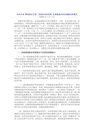 2025中央一号文件：中共中央 国务院关于进一步深化农村改革 扎实推进乡村全面振兴的意见