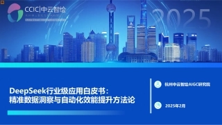 2025年DeepSeek行业级应用白皮书：精准数据洞察与自动化效能提升方法论