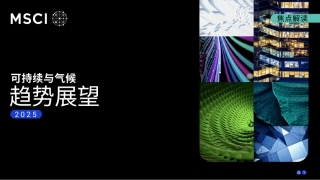 MSCI：2025年可持续与气候趋势展望报告