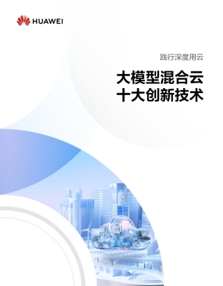 大模型混合云十大创新技术