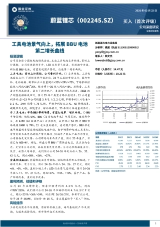 国金证券：蔚蓝锂芯工具电池景气向上，拓展BBU电池第二增长曲线