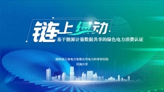 链上绿动——基于能源计量数据共享的绿色电力消费认证