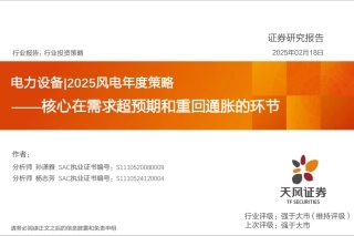 天风证券：2025风电年度策略——核心在需求超预期和重回通胀的环节