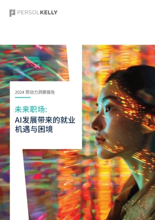 未来职场：AI发展带来的就业机遇与困境