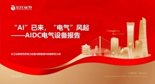 长江证券：“AI”已来，“电气”风起——AIDC电气设备报告