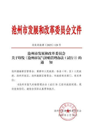 河北省沧州市氢气补贴管理办法（试行）