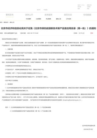 北京市经济和信息化局关于征集《北京市绿色能源新技术新产品首应用目录（第一批）》的通知