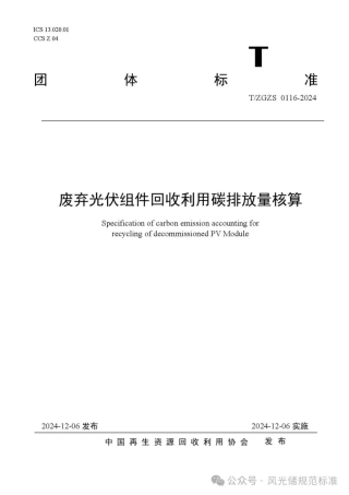 废弃光伏组件回收利用碳排放核算