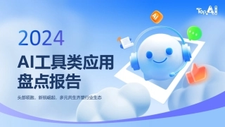 2024AI工具类应用盘点报告