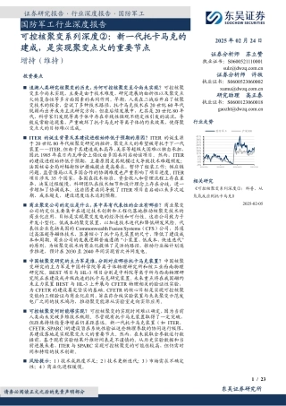 东吴证券：国防军工行业深度报告：可控核聚变系列深度②：新一代托卡马克的建成，是实现聚变点火的重要节点