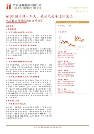 华西证券：AIDC预计投入加大，关注风光车边际变化——电力设备与新能源行业周观察