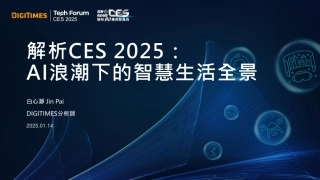 解析CES 2025：AI浪潮下的智慧生活全景