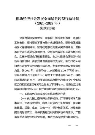 重庆市推动经济社会发展全面绿色转型行动计划（2025—2027年）（征求意见稿）