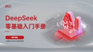 DeepSeek+7大热点+全套提示词零基础入门-101页