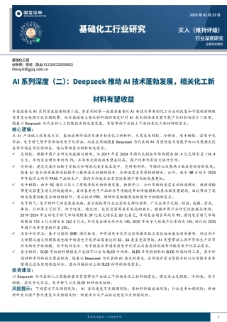 国金证券：Deepseek推动AI技术蓬勃发展，相关化工新材料有望收益