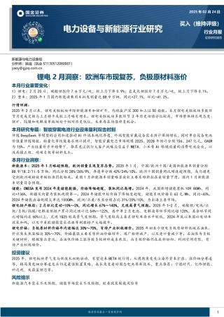 国金证券：锂电2月洞察，欧洲车市现复苏，负极原材料涨价
