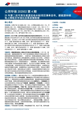 国信证券：25年第二批可再生能源发电补贴项目清单发布，新能源和核电上网电价市场化改革政策梳理