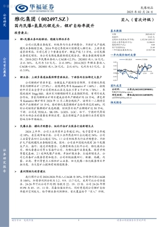 华福证券：雅化集团：国内民爆+氢氧化锂龙头，锂矿自给率提升