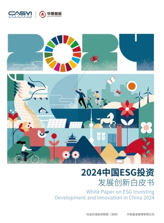 2024中国ESG投资发展创新白皮书