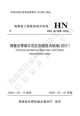 博鳌近零碳示范区创建技术标准（试行）