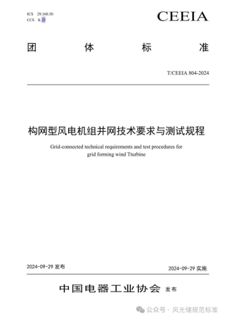 构网型风电机组并网技术要求与测试规程