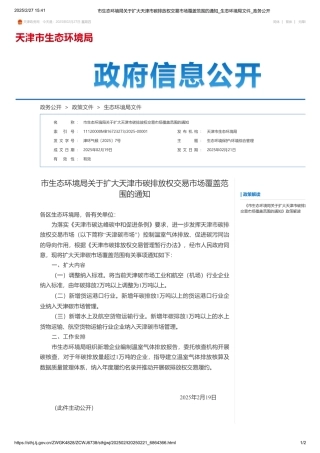 天津市生态环境局关于扩大天津市碳排放权交易市场覆盖范围的通知