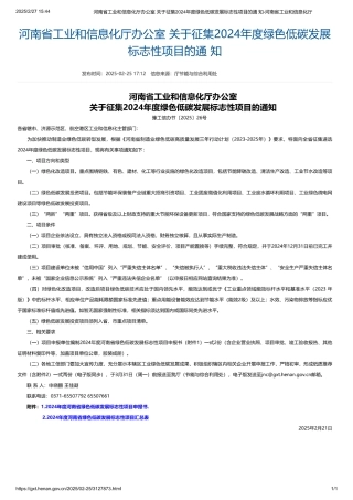 河南省工业和信息化厅办公室关于征集2024年度绿色低碳发展标志性项目的通知