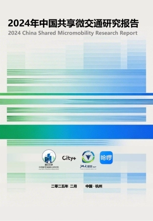 2024年中国共享微交通研究报告