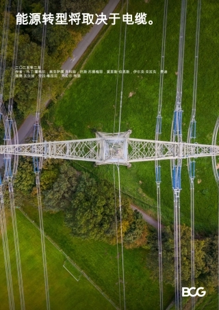 能源转型将取决于电缆（英文版）
