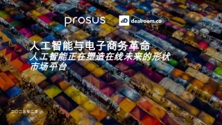 人工智能与电子商务革命：人工智能正在塑造在线未来的形状市场平台