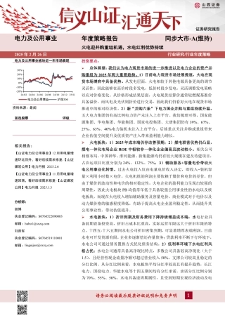 山西证券：火电迎并购重组机遇，水电红利优势持续