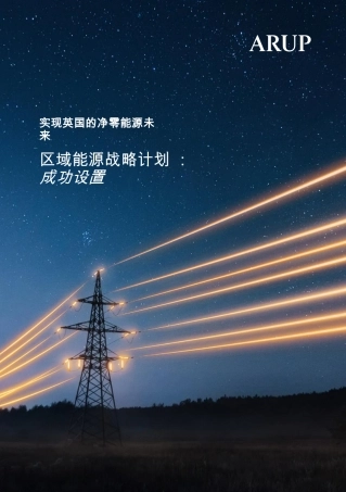 实现英国的净零能源未来：区域能源战略计划：成功设置